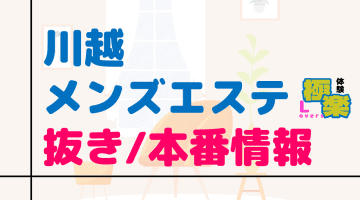 川越のメンズエステに潜入！抜き/本番・裏オプがあるか徹底調査！【基盤・円盤裏情報】のサムネイル画像