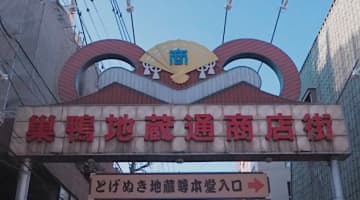 巣鴨地蔵通り商店街でお土産はこれ！予算1,000円のバラマキにも◎なお菓子を紹介！のサムネイル画像