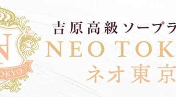 【NN/NS情報】東京のソープ"ネオ東京"の潜入体験談！口コミとおすすめ嬢を紹介！のサムネイル画像