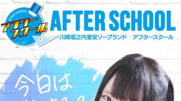 【体験談】川崎の人気ソープ”川崎アフタースクール”でNN/NSはあり？料金・口コミを徹底公開！のサムネイル画像