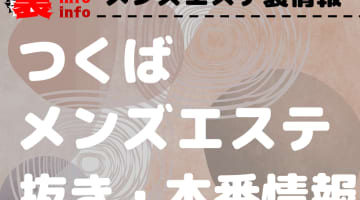 【つくば】本番・抜きありと噂のおすすめメンズエステ10選！【基盤・円盤裏情報】！のサムネイル画像