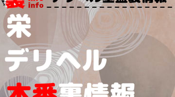 【栄】裏オプ/本番ありと噂のデリヘル7選！【基盤・円盤裏情報】のサムネイル