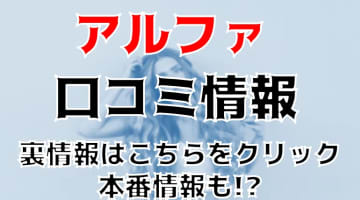 【体験談】新宿のピンサロ"アルファ"は愛液ビチョビチョの美女ばかり！料金・口コミを大公開！のサムネイル画像