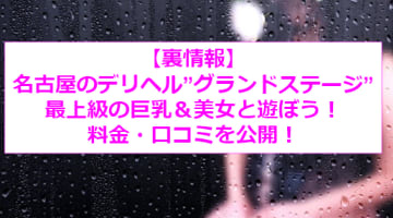 【裏情報】名古屋のデリヘル”グランドステージ”で爆乳娘をハメ倒す！料金・口コミを公開！のサムネイル画像