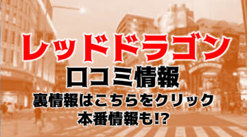 【体験談】神戸の人妻デリヘル”レッドドラゴン”は天性の淫乱痴女ばかり！料金・口コミを大公開！のサムネイル画像