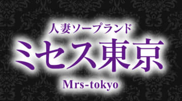 【NN/NS情報】東京・吉原のソープランド”ミセス東京”の潜入体験談！口コミと総額・おすすめ嬢を紹介！のサムネイル画像
