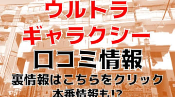 【裏情報】蒲田のホテヘル“ウルトラギャラクシー”美女Rちゃんと本番できる!?料金・おすすめ嬢・口コミを公開！のサムネイル画像