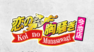 【本番情報】今池のピンサロ"恋の胸騒ぎ”の潜入体験談！口コミとおすすめ嬢を紹介！のサムネイル画像