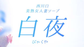 【体験レポ】西川口の美熟女専門ソープ“白夜”でパイズリ！料金・口コミを公開！のサムネイル画像