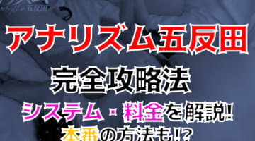 【2024年裏情報】本番あり？M性感”アナリズム五反田”で男の潮吹き完全マスター！料金・口コミを公開！のサムネイル画像