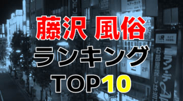 神奈川・藤沢のおすすめ風俗・人気ランキングTOP10【2024年最新】のサムネイル