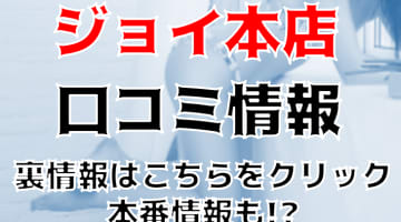 【休業中】福岡のソープ”ジョイ本店”はEカップがパイズリフェラ！料金・口コミを公開！のサムネイル画像
