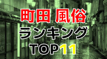 東京・町田のおすすめ風俗・人気ランキングTOP11【2024年最新】のサムネイル画像