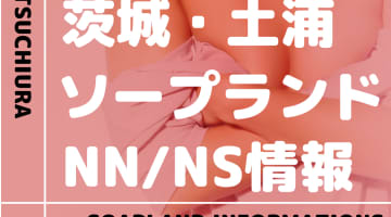 【茨城】土浦でNS/NNできるソープランドまとめ！【全24店舗】のサムネイル画像