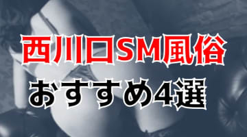 本番も？西川口のおすすめSM4選を全10店舗から厳選！【2024年】のサムネイル画像