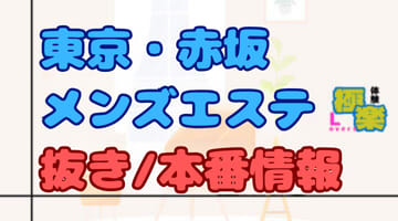 東京・赤坂のメンズエステに潜入！抜き/本番・裏オプがあるか徹底調査！【基盤・円盤裏情報】のサムネイル画像