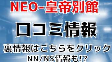 【体験談】熊本のソープ"NEO-皇帝別館"でモデル系美女とNN/NSはあり？料金・口コミを徹底公開！のサムネイル画像