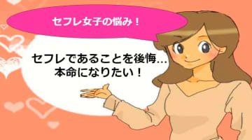 セフレになって後悔してる？本命になりたくなったらどうする？のサムネイル画像