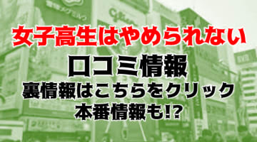 【体験談】難波のオナクラ"女子高生はやめられない"でロリ系姫と添い寝プレイ！料金・口コミを公開！のサムネイル画像