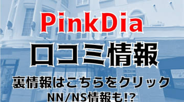 【体験談】高知のソープ"ピンクダイヤ"は清楚系美女とNS/NNあり？料金・口コミを公開！のサムネイル画像