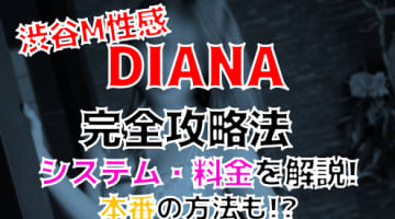 【裏情報】渋谷のM性感”DIANA”で刺激たっぷりのM体験！料金・口コミを公開！のサムネイル画像