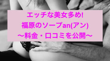 【裏情報】福原のソープ”an(アン)”は爆乳美女とNS/NNあり？料金・口コミを公開！のサムネイル画像