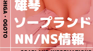 【滋賀】雄琴でNS/NNできるソープランドまとめ！【全28店舗】のサムネイル画像