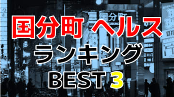 宮城県仙台市・国分町のヘルス！おすすめ人気ランキングBEST3【2024年最新】のサムネイル画像