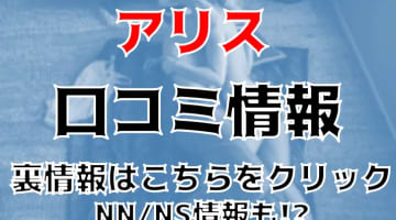 【体験談】福原のソープ”ALICE(アリス)”はNS/NN可能？料金・口コミを徹底公開！のサムネイル画像