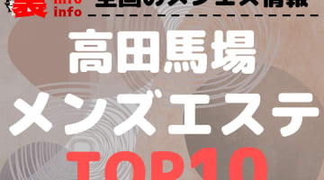 東京・高田馬場のおすすめメンズエステ・人気ランキングTOP10【2025年最新】のサムネイル画像