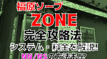 NN/NS体験談！兵庫・福原のソープ“"ZONE”で制服美女と妄想プレイ！料金・口コミを公開！【2024年】のサムネイル画像