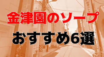 本番/NN/NS体験談！金津園のソープ6店を全42店舗から厳選！【2024年】のサムネイル画像