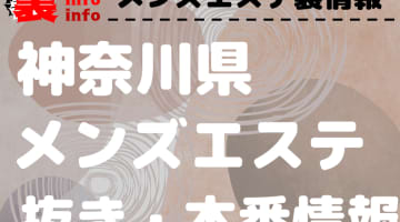 【神奈川】本番・抜きありと噂のおすすめメンズエステ7選！【基盤・円盤裏情報】のサムネイル画像