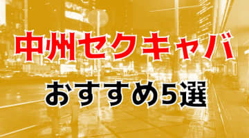 抜き/本番体験談！中洲のセクキャバ5店を全23店舗から厳選！【2024年おすすめ】のサムネイル