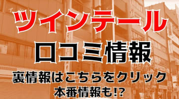 【体験談】蒲田のピンサロ“ツインテール(旧バーチャルジェネレーション)”は本番アリ!?料金・おすすめ嬢・口コミを公開！のサムネイル画像