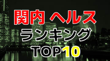 横浜・関内のおすすめヘルス・人気ランキングTOP10【2024年最新】のサムネイル画像