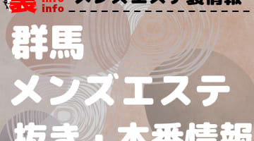 【群馬】本番・抜きありと噂のおすすめメンズエステ7選！【基盤・円盤裏情報】のサムネイル画像