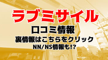 【体験レポ】金津園のソープ"LOVE MISSILE(ラブミサイル)"は格安NN/NSあり？ 料金、口コミを大公開！のサムネイル画像