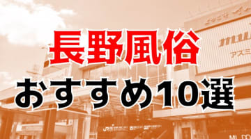 【24年最新】長野県のおすすめ風俗TOP10！NS/NN情報もお届け！のサムネイル