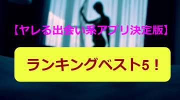 【2024年決定版】ヤレる相手は出会い系アプリで探せ！セフレ獲得におすすめの5選はコレだ！のサムネイル画像