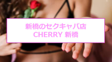 【裏情報】新橋のセクキャバ''CHERRY(チェリー)''のナマ足に勃起！料金・口コミを公開！のサムネイル画像