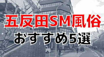 五反田の人気おすすめSM5店を口コミ・評判で厳選！本番も!?	のサムネイル