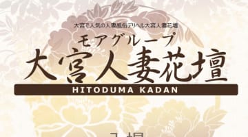 【体験レポ】大宮のデリヘル”大宮人妻花壇”は格安で最高のサービスだった！料金・口コミを徹底公開！のサムネイル画像