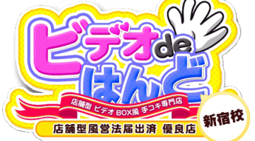 ビデオdeはんど新宿校の口コミ！風俗のプロが評判を解説！【東京・オナクラ】のサムネイル画像