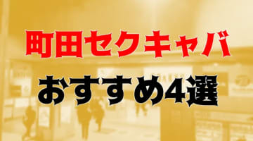 本番体験談！町田のセクキャバ4店を全16店舗から厳選！【2024年】のサムネイル