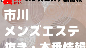 【市川】本番・抜きありと噂のおすすめメンズエステ7選！【基盤・円盤裏情報】のサムネイル画像