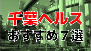 NS/NNも？千葉のおすすめヘルス7店を全10店舗から厳選！のサムネイル