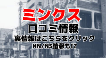 【体験レポ】新潟発デリヘル"Minx(ミンクス)"は姉デリ専門！料金・口コミを大公開！のサムネイル画像