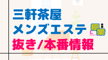 東京・三軒茶屋のメンズエステに潜入！抜き/本番・裏オプがあるか徹底調査！【基盤・円盤裏情報】のサムネイル画像