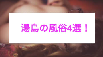 【本番情報】湯島のおすすめ風俗店2選！現役JDと生ハメ交渉体験談！【基盤/円盤/NN/NS】のサムネイル画像